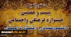 دستورالعمل بیست و هفتمین جشنواره فرهنگی واجتماعی دانشگاه فرهنگیان ابلاغ شد