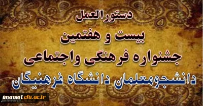 دستورالعمل بیست و هفتمین جشنواره فرهنگی واجتماعی دانشگاه فرهنگیان ابلاغ شد