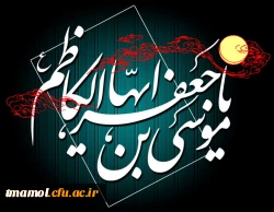 شهادت امام موسی کاظم علیه السلام تسلیت باد.