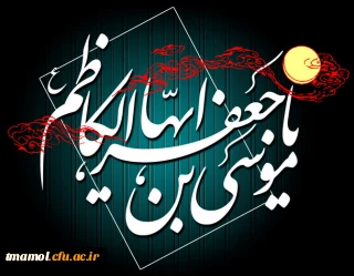شهادت امام موسی کاظم علیه السلام تسلیت باد.