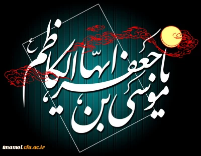 شهادت امام موسی کاظم علیه السلام تسلیت باد.