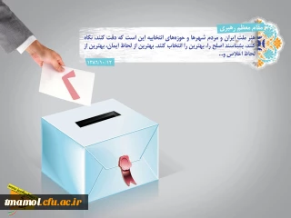 انتخابات آبروى ملى ماست؛ انتخابات یکى از شاخصهاى رشد ملى ماست.  مقام معظم رهبری