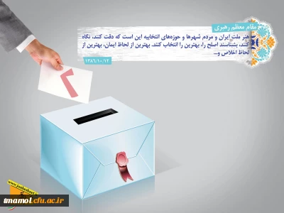 انتخابات آبروى ملى ماست؛ انتخابات یکى از شاخصهاى رشد ملى ماست.  مقام معظم رهبری