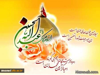 سوم شعبان، سالروز ولادت با سعادت امام حسین علیه السلام وروز پاسدار گرامی باد.