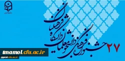 ثبت نام دانشجو معلمان در بیست وهفتمین جشنواره فرهنگی واجتماعی با مراجعه به سامانه Sajfa.cfu.ac.irاز تاریخ نهم اردیبهشت به مدت 10روز 2