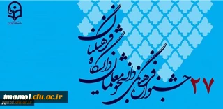 ثبت نام دانشجو معلمان در بیست وهفتمین جشنواره فرهنگی واجتماعی با مراجعه به سامانه Sajfa.cfu.ac.irاز تاریخ نهم اردیبهشت به مدت 10روز