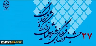 ثبت نام دانشجو معلمان در بیست وهفتمین جشنواره فرهنگی واجتماعی با مراجعه به سامانه Sajfa.cfu.ac.irاز تاریخ نهم اردیبهشت به مدت 10روز