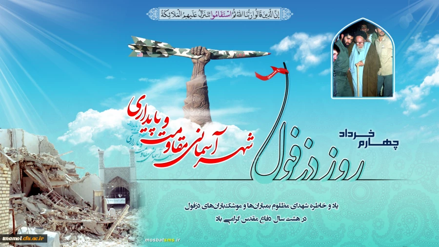 روز دزفول، روز مقاومت وپایداری