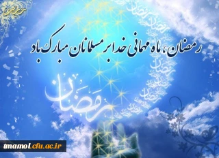 فرا رسیدن ماه مبارک رمضان گرامی باد.