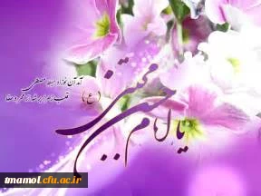 فرخنده میلاد کریم اهل بیت، امام حسن مجتبی علیه السلام مبارکباد.