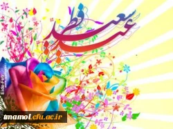 عید فطر مبارک باد.