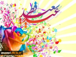 استشمام عطر خوش عید فطر از پنجره ملکوتی رمضان گوارای وجودتان باد.