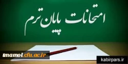شروع امتحانات پیان ترم