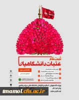 ثبت نام عتبات دانشگاهیان