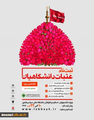 ثبت نام عتبات دانشگاهیان