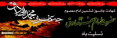 شهادت جانسوز رئیس مذهب شیعه امام جعفر صادق علیه السلام تسلیت باد.