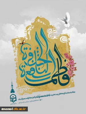 هیئت مذهبی فاطمیون دانشگاه برگزار می کند: مراسم جشن ولادت کریمه اهل بیت ، حضرت معصومه سلام ا...علیها وروز دختر 
زمان:  سه شنبه سوم مرداد