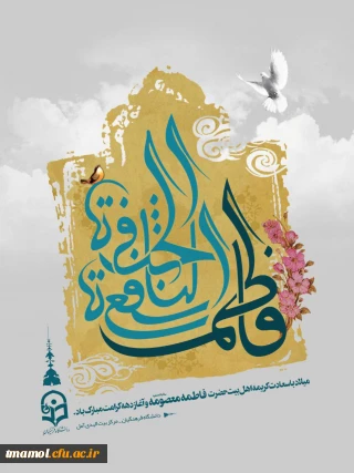 هیئت مذهبی فاطمیون دانشگاه برگزار می کند: مراسم جشن ولادت کریمه اهل بیت ، حضرت معصومه سلام ا...علیها وروز دختر 
زمان:  سه شنبه سوم مرداد
