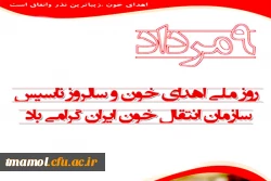 اهدای خون، اهدای زندگی، احیاء  بخشش