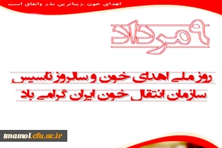 روز اهدای خون