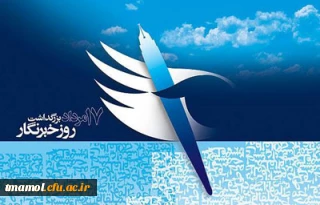 هفدهم مرداد، روز خبرنگار گرامی باد.