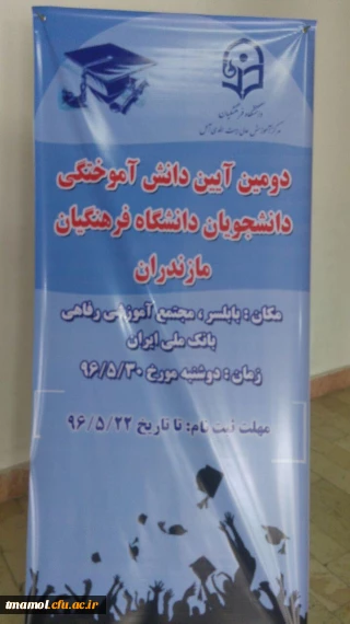 آیین دانش آموختگی دانشجو معلمان ورودی 92 امروز در بابلسر برگزار می گردد.