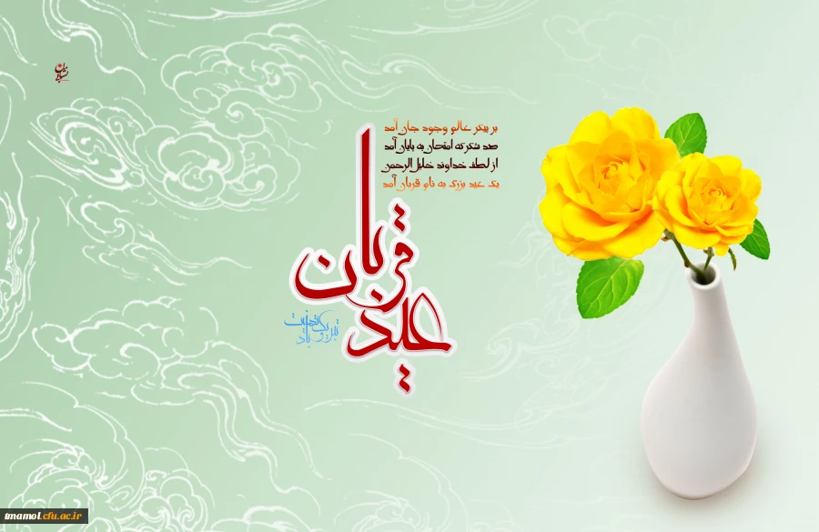 عید قربان