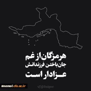 هرمزگان، تسلیت