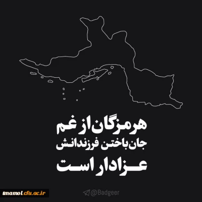 هرمزگان، تسلیت