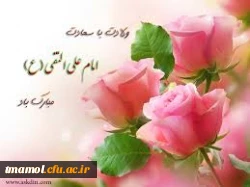 میلاد امام هادی علیه السلام گرامی باد.