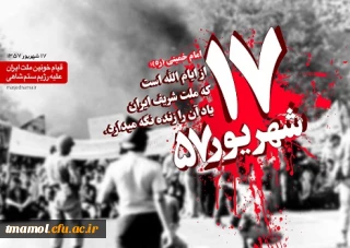 قیام هفده شهریور