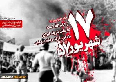 قیام هفده شهریور