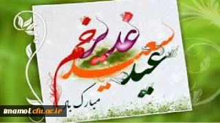 عید غدیر خم بر مسلمانان مبارک باد.