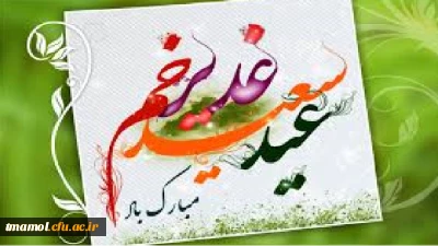 عید غدیر خم بر مسلمانان مبارک باد.