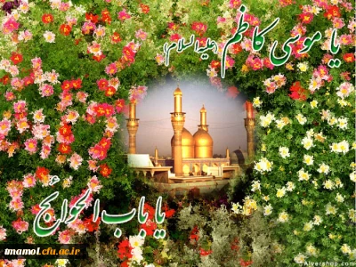 ولادت امام موسی کاظم علیه السلام مبارک باد.