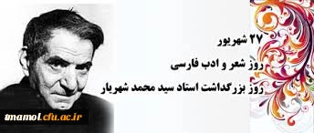 27 شهریور، روز شعر وادب فارسی وروز بزرگداشت استاد شهریار گرامی باد.