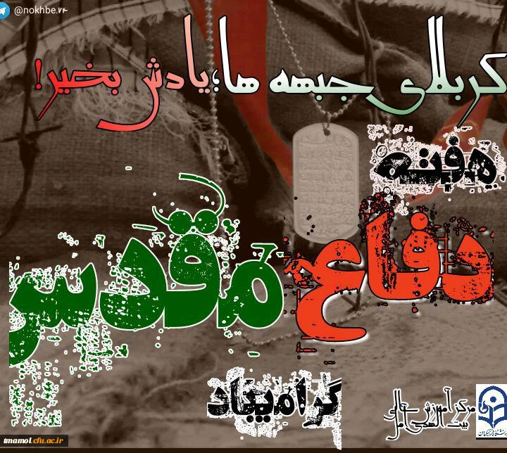 فرا رسیدن هفته دفاع مقدس گرامی باد.