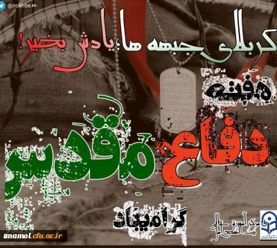 طرح مستند سازی و ثبت آثار و خاطرات شهدا ورزمندگان معلم ودانشجو معلم دفاع مقدس