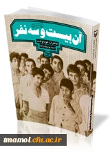 معرفی کتاب به مناسبت بزرگداشت هفته دفاع مقدس