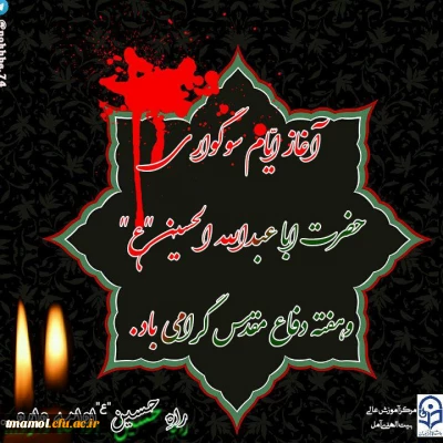 فرارسیدن بهار تعلیم وتربیت همراه با عطر یاد وخاطره شهیدان وایثارگران هشت سال دفاع مقدس که با شور حسینی تقارن یافته است گرامی باد.