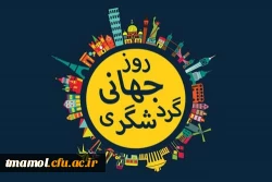روز جهانی گردشگری