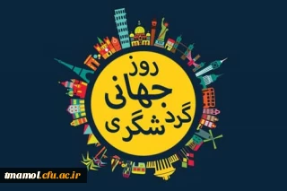 5 مهر، روز جهانی جهانگردی و گردشگری گرامی باد.