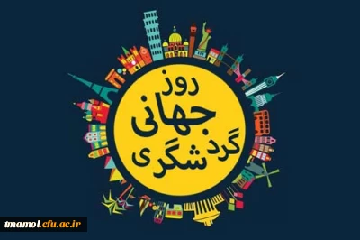 5 مهر، روز جهانی جهانگردی و گردشگری گرامی باد.
