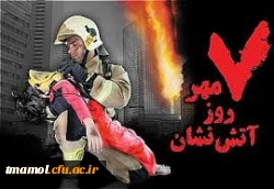 7 مهر، روز آتش نشانی و ایمنی