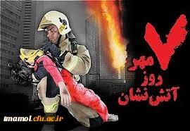 7 مهرماه؛ روز آتش نشانی و ایمنی در ایران
تبریک به تو که در میان شعله های آتش، پیام آور ایستادن و سرخ زیستن هستی
روزت مبارک