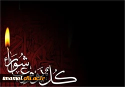 السلام علیک یا ابا عبدالله