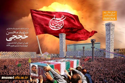 مراسم تشییع پیکر مطهر شهید محسن حججی روز چهارشنبه ٩٦/٧/٥ ساعت ٩ صبح از میدان امام حسین (ع) تهران برگزار می شود.