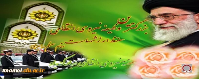 پاسداری از ارزشهای اسلامی و انقلابی بزرگترین وظیفه نیروی انتظامی است.مقام  معظم رهبری