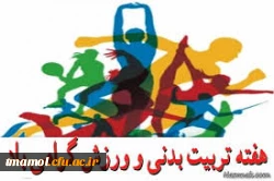 روز تربیت بدنی