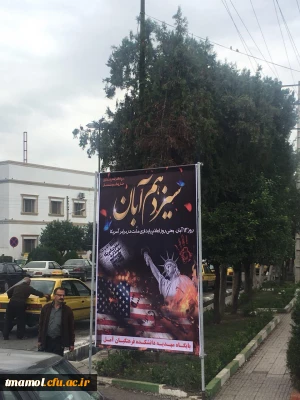 13 آبان، سالروز تسخیر لانه جاسوسی، روز مبارزه با استکبار جهانی و روز دانش آموز گرامی باد.